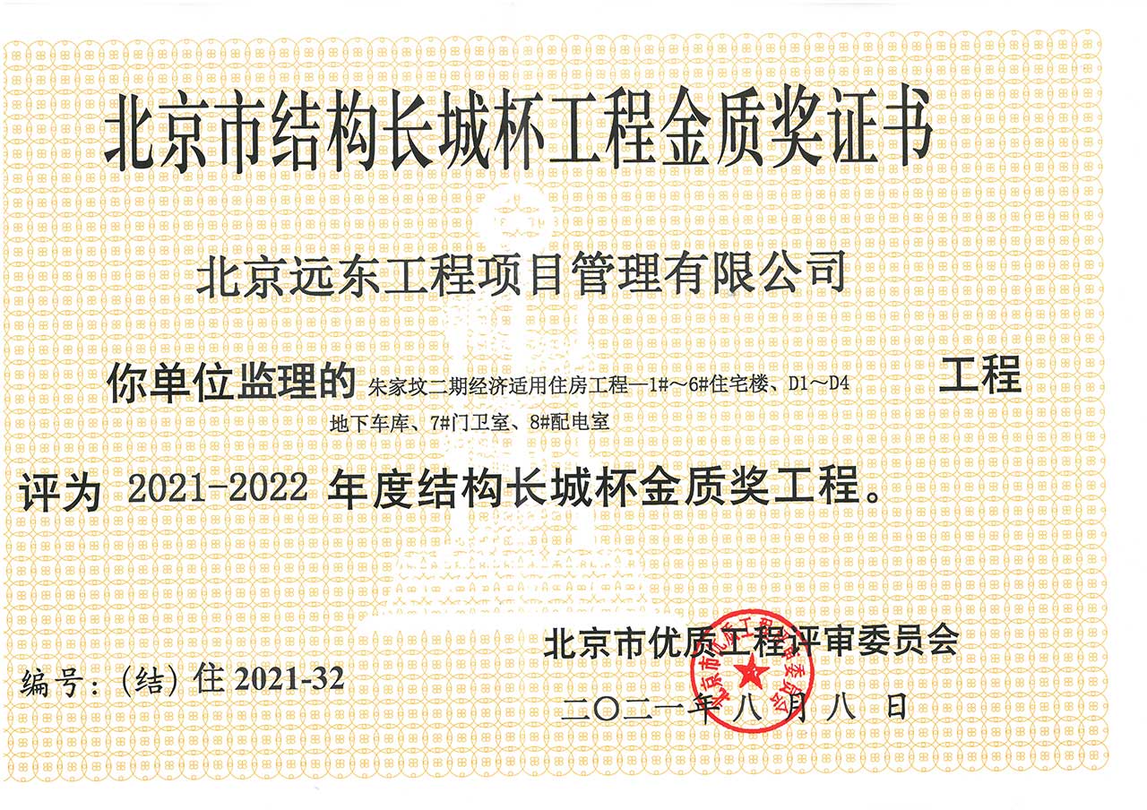 北京市结构长城杯工程金质奖证书2021.8.8.jpg