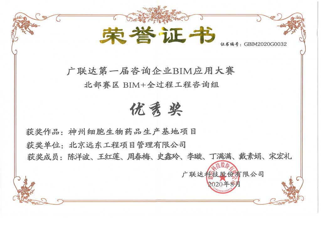 祝贺公司荣获 广联达第一届咨询企业BIM应用大赛 优秀奖