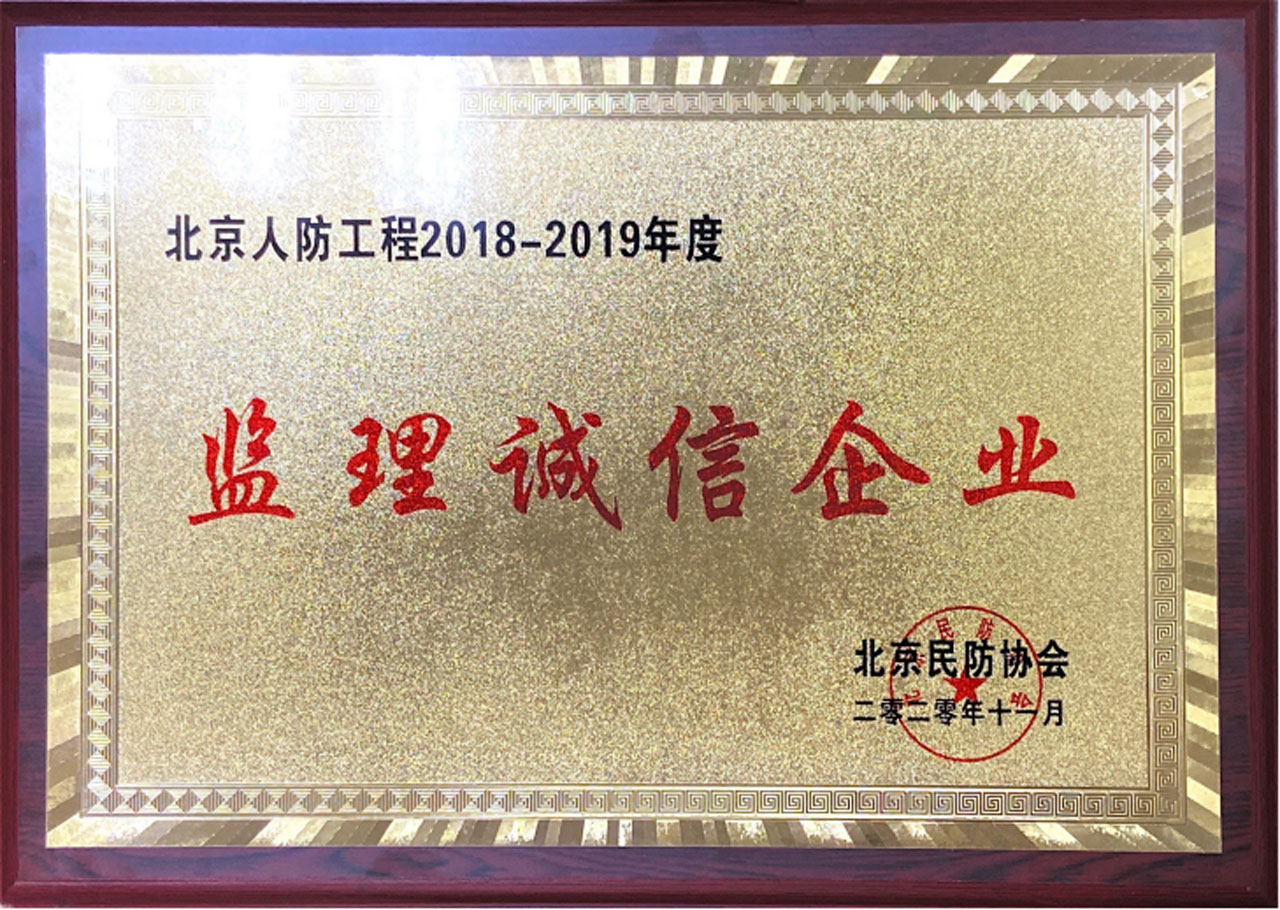 北京人防工程2018-2019年度监理诚信企业01-1280.jpg