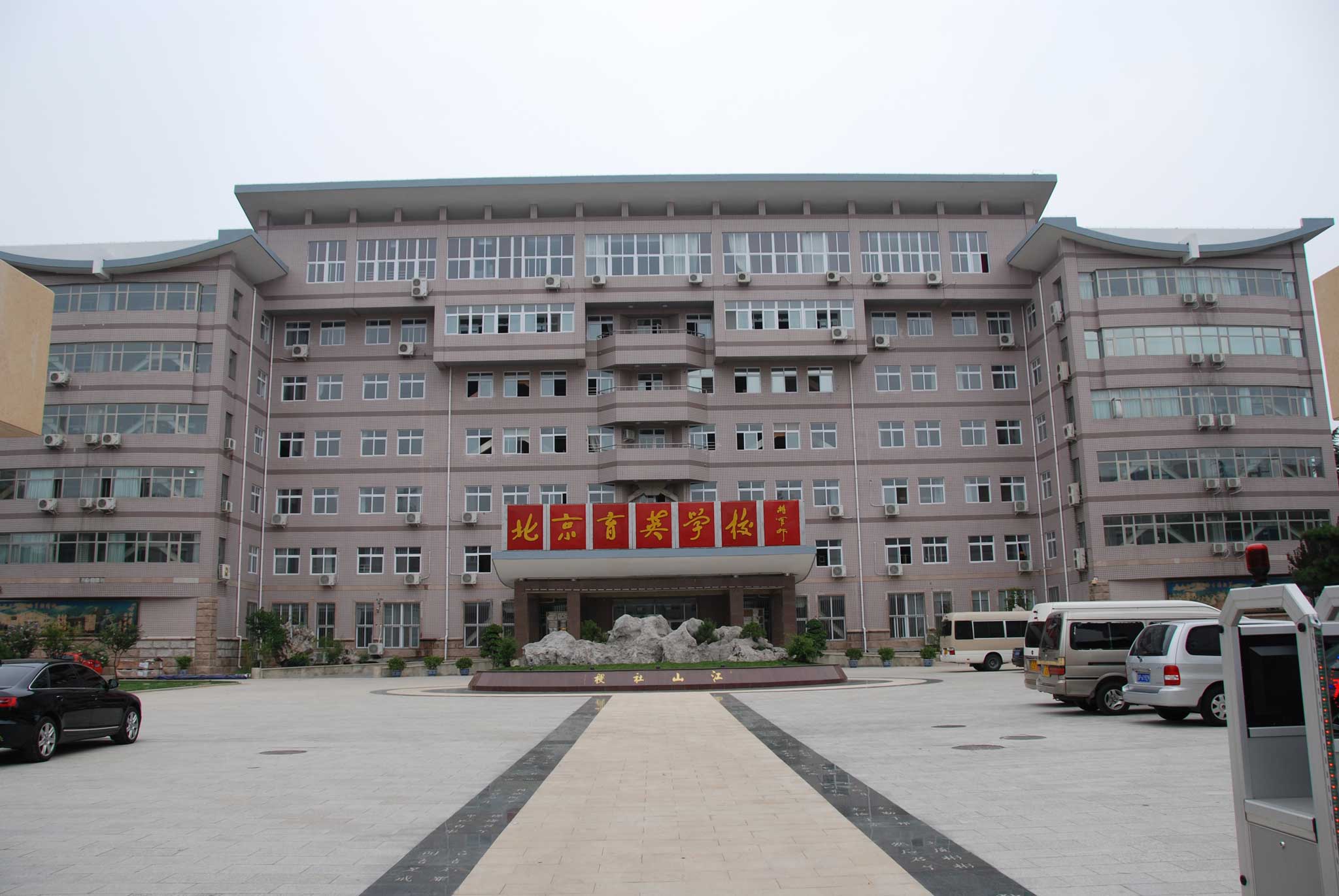 北京育英学校