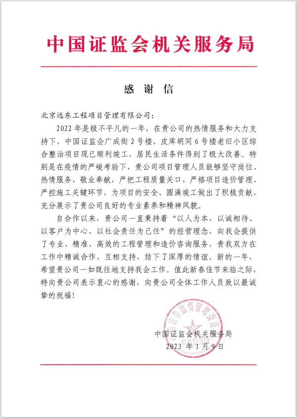 证监会感谢信 2023-01-10 094051.png