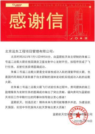 热烈祝贺公司提供监理服务的蓝箭航天朱雀二号遥二运载火箭发射成功