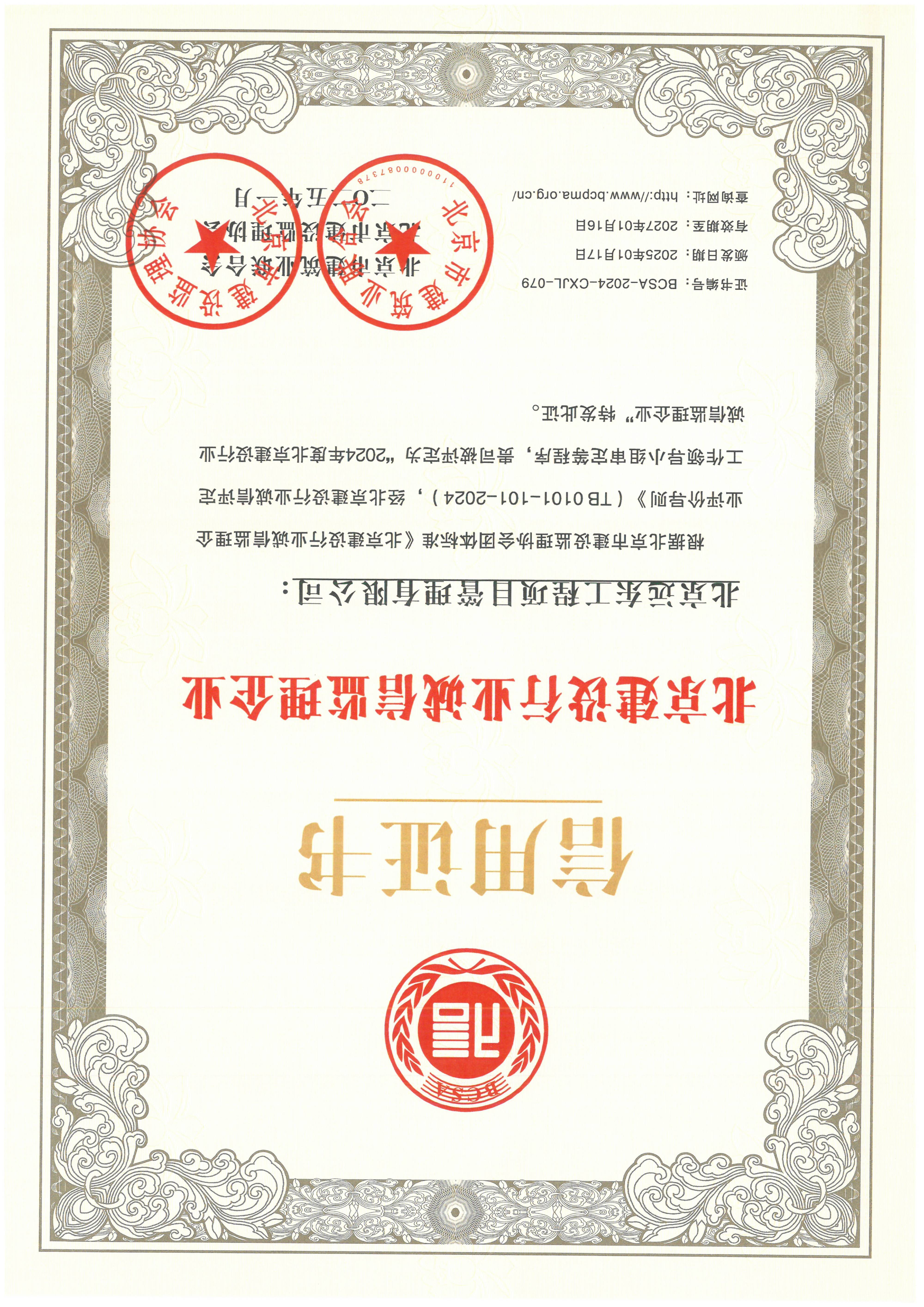 公司被评为北京建设行业诚信监理企业