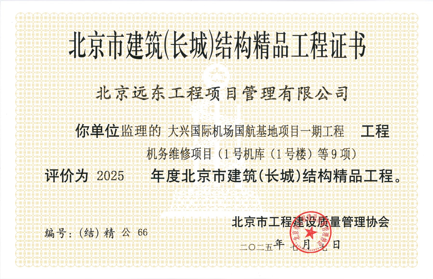 -2025年度北京市建筑（长城）结构精品工程——大兴国际机场国航基地项目一期工程机务维修项目（1号机库（1号楼）等9项）.jpg