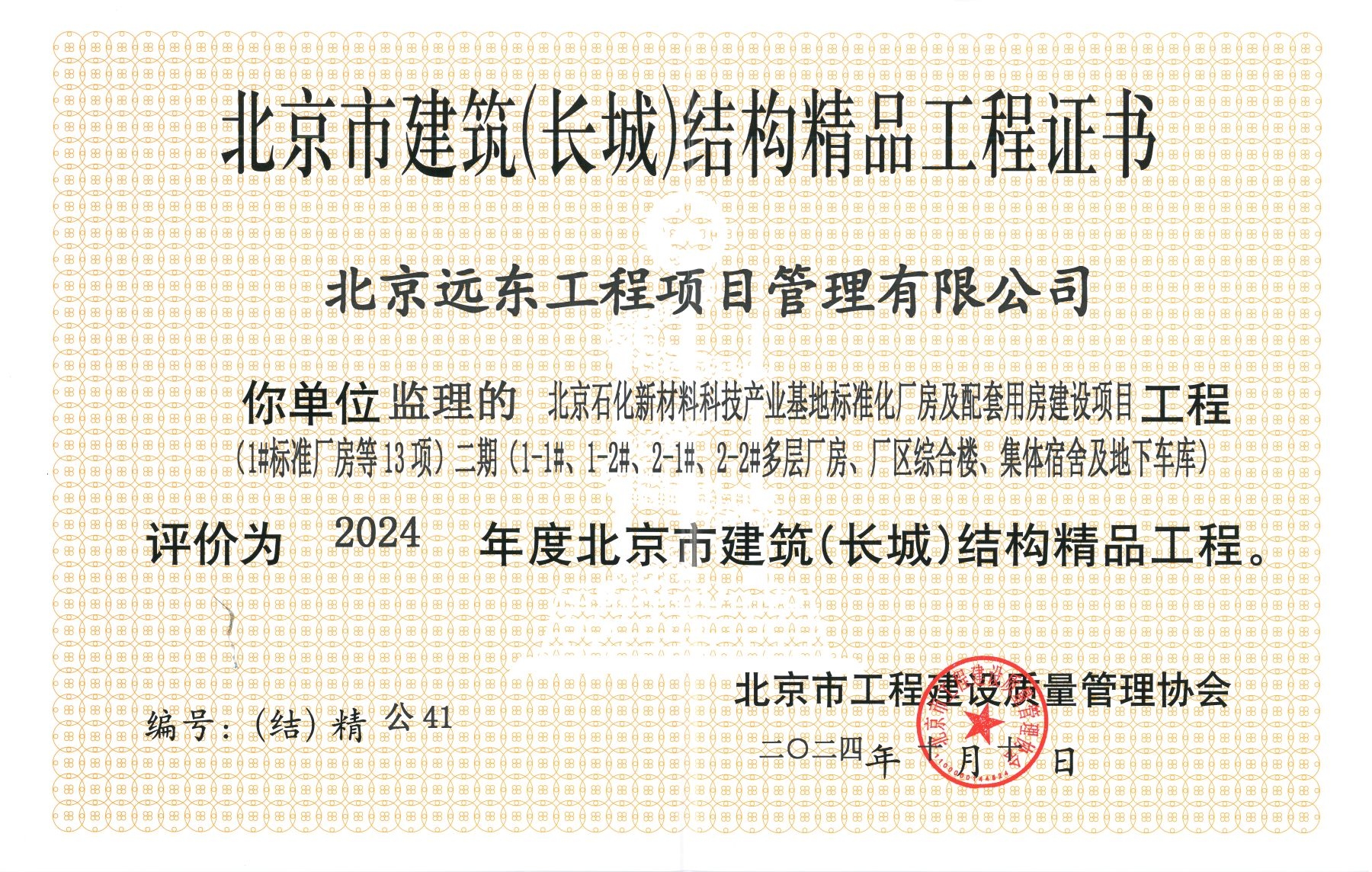 -北京市建筑（长城）结构精品工程证书2024年.jpg