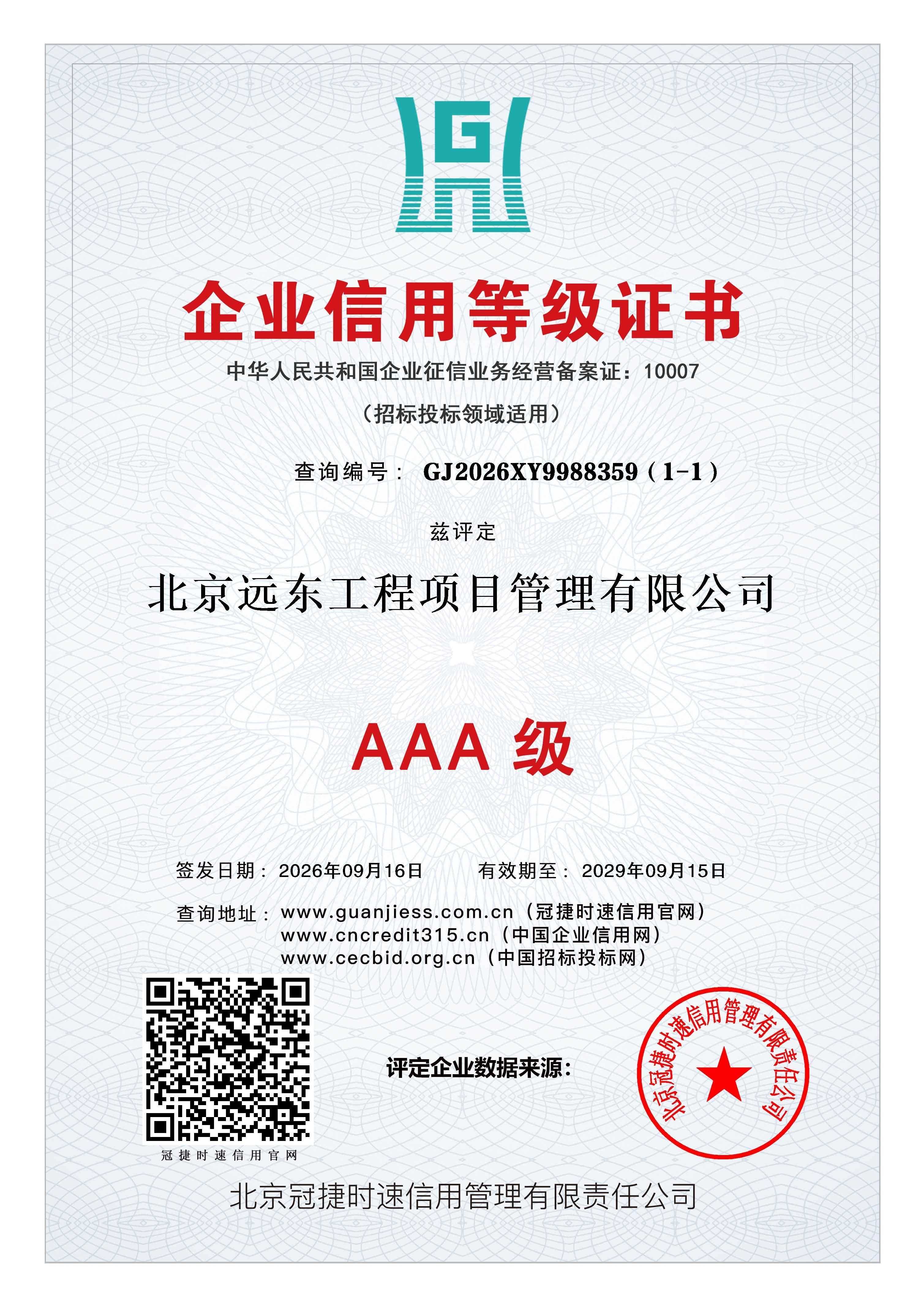 AAA企业信用等级证书.jpg