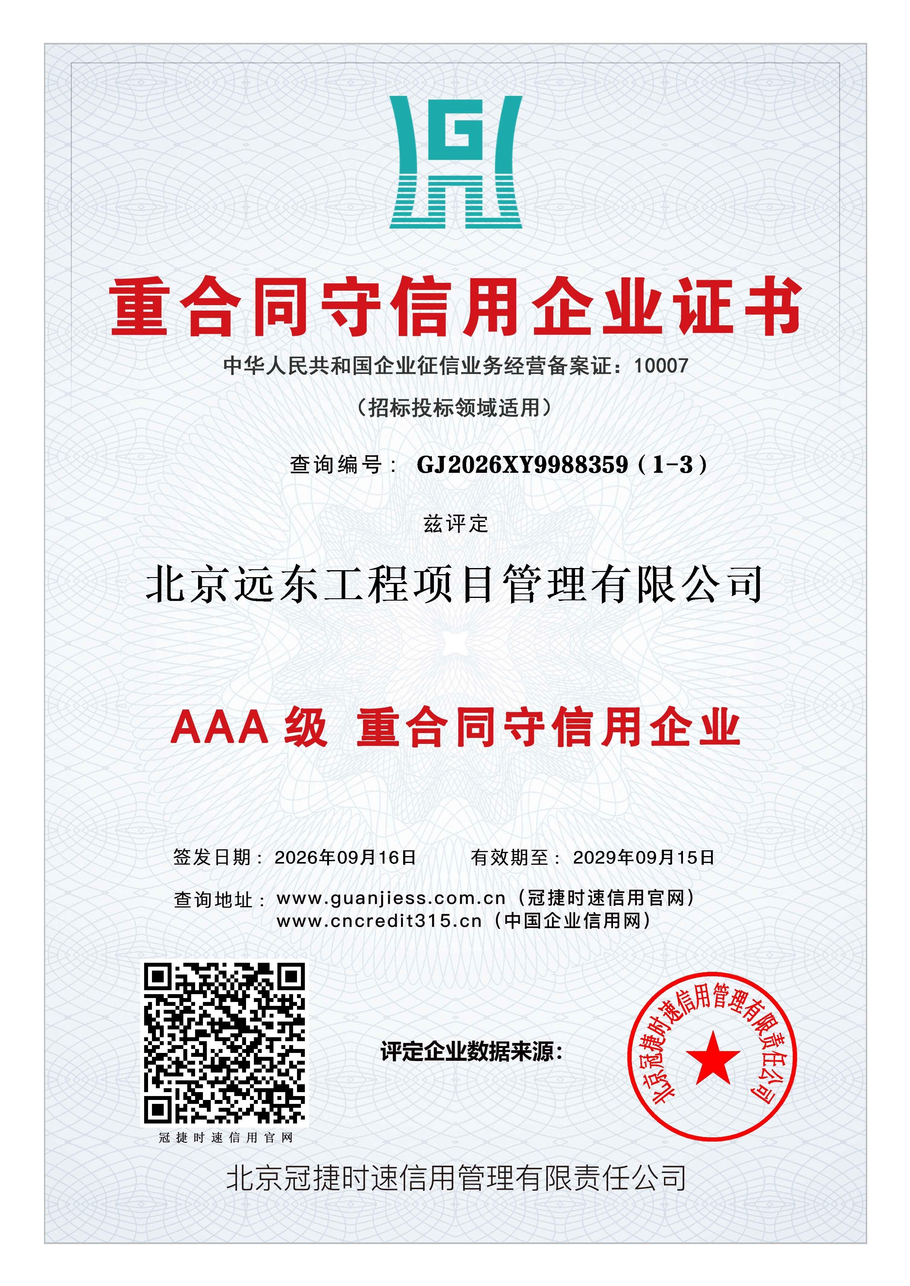 AAA级重合同守信用企业证书.jpg