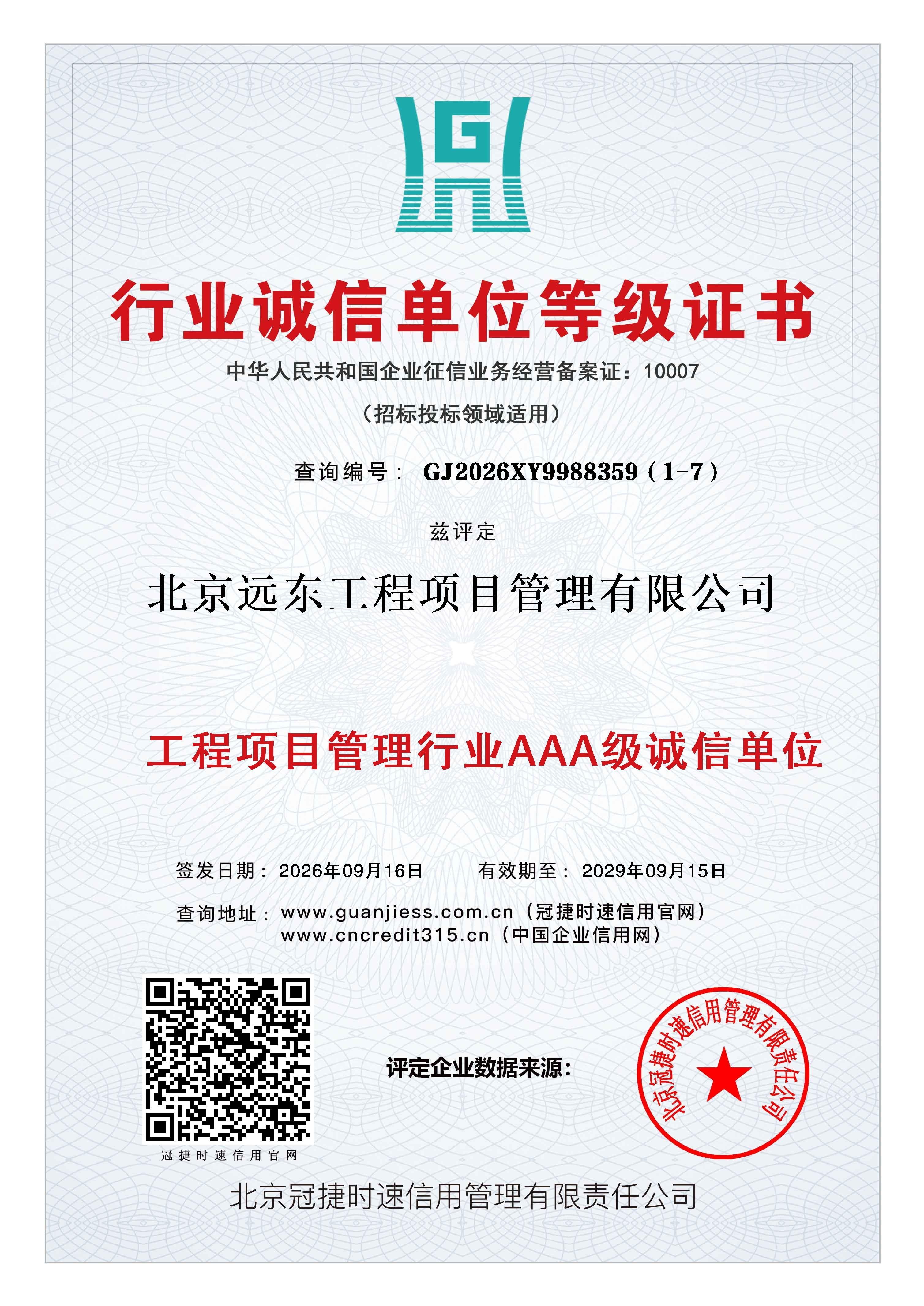 工程项目管理行业AAA级诚信单位证书.jpg