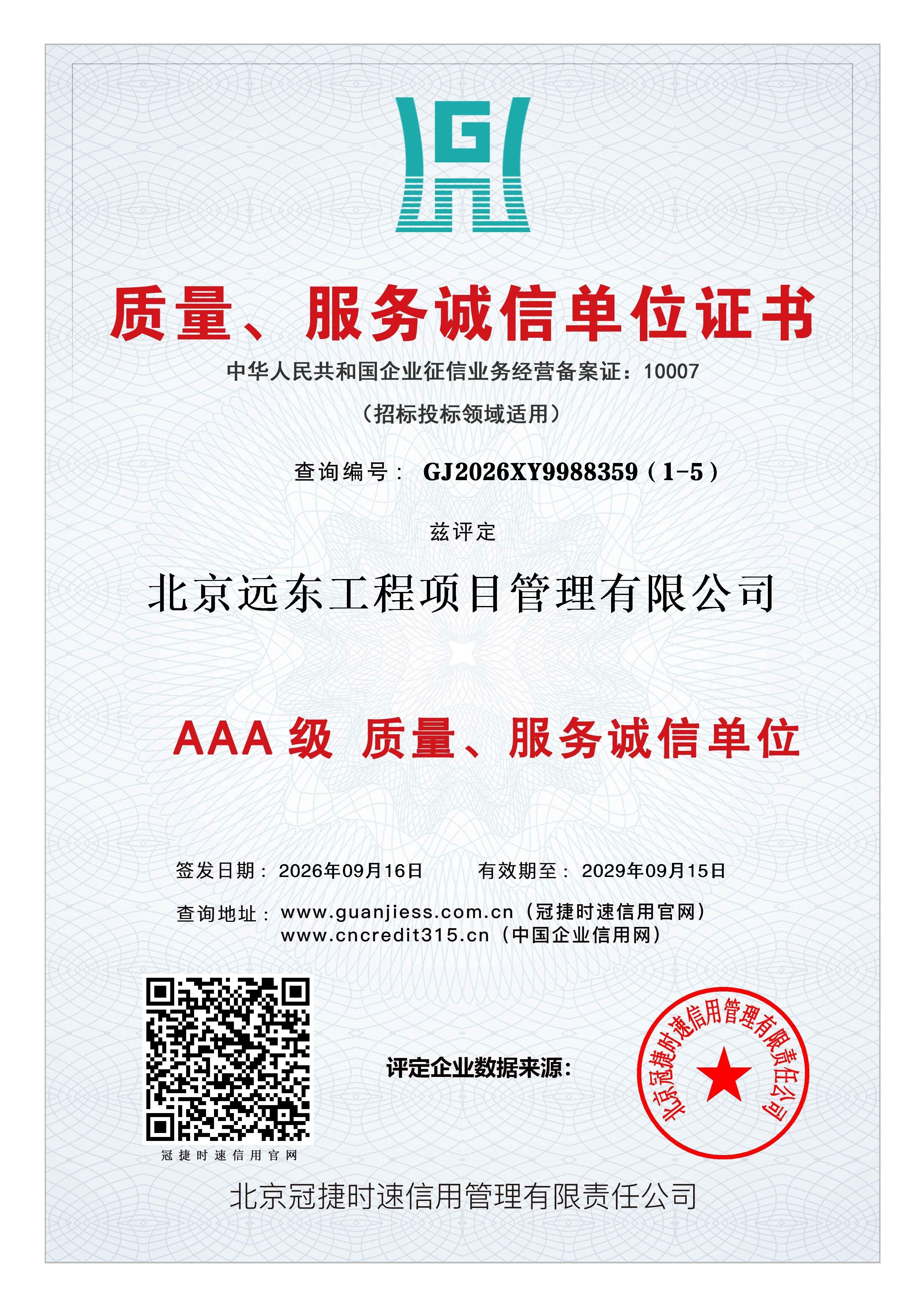 AAA级质量服务诚信单位证书.jpg