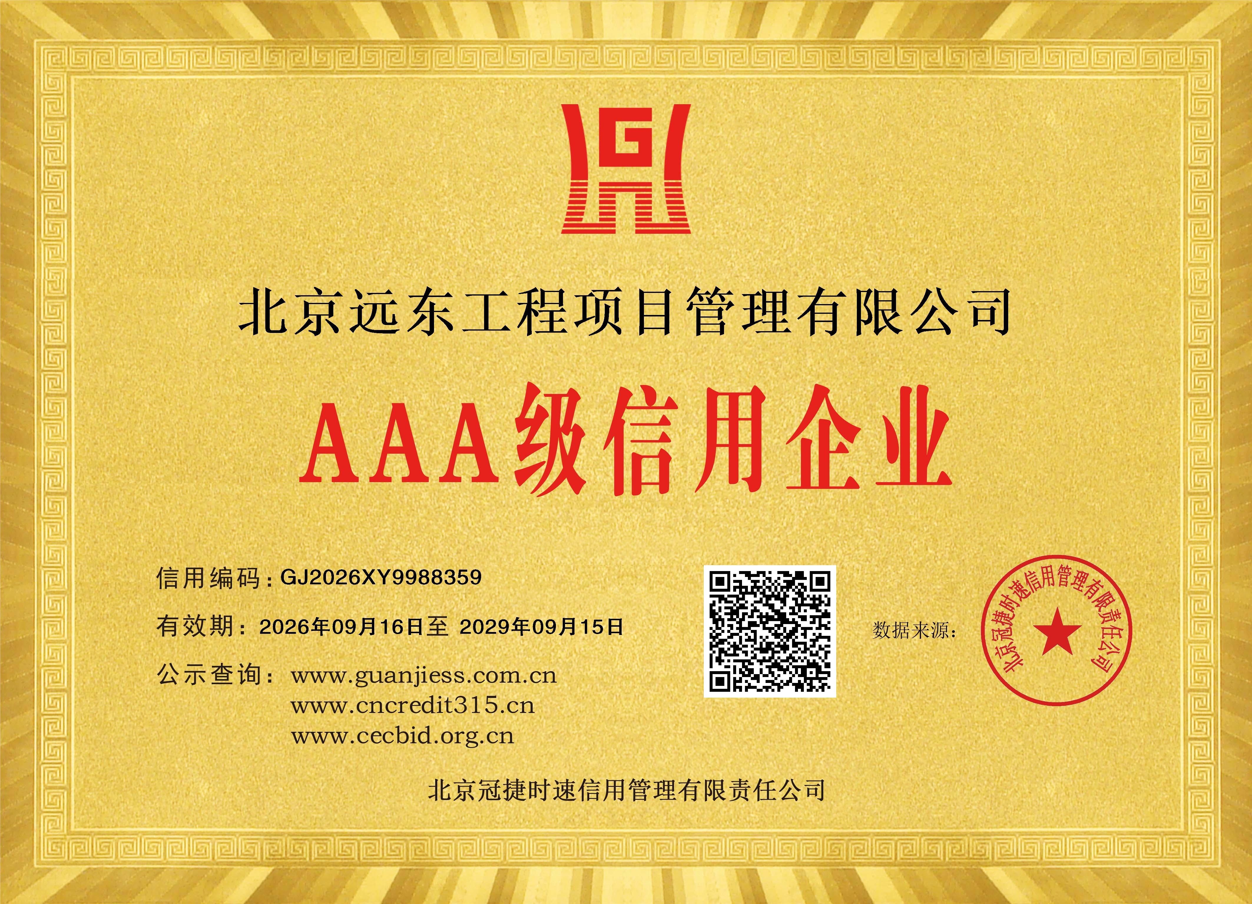 AAA级信用企业铜牌证书.jpg